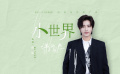 《洋子的困惑》发布推广曲《小世界》MV 伯远献唱温暖治愈