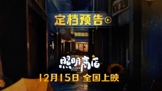 《照明商店》曝预告定档12.15 章若楠、白宇帆、柳岩主演