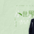 電影《洋子的困惑》發(fā)布推廣曲MV 透露劇情片段