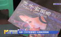 电影《洋子的困惑》云南盐津首映