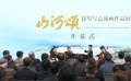 山河頌——徐里寫意油畫作品展北京開幕