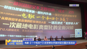 电影《一个和四个》在京举办开放对谈主题沙龙活动