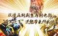 从漫画到剧集再到电影，《异人之下》还能带来什么惊喜？