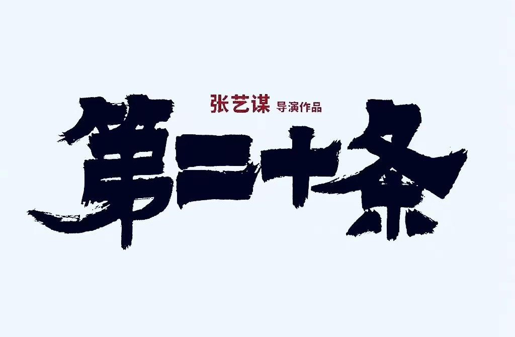 张艺谋亮相东京电影节开幕红毯 透露新片明年上映