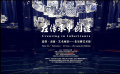 在傳承中創(chuàng)造：造型·表演·藝術(shù)場景——朱樂耕藝術(shù)展