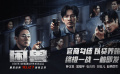 【粤语版】《困兽》发布终极预告 钟汉良吴镇宇终极之战爆裂开场