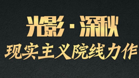 一份来自六公主的深秋好片安利，请查收！