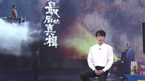 張嘉鑫出演《最后的真相》 人與人之間的情感比故事真相更打動(dòng)人心