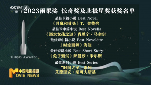 2023雨果奖揭晓 中国科幻小说《时空画师》获“最佳短中篇小说”奖