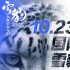 10.23國際雪豹日 《雪豹和她的朋友們》邀你守護(hù)