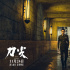 《刀尖》发布“与敌同行”海报 张译演绎传奇特工