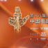 恒好星辰 YOUNG耀未來丨恒源祥助力中國(guó)電影，共同見證華表榮光