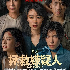 拯救嫌疑人