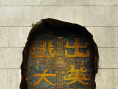 逃出大英博物館