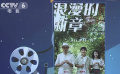 《工人日报》评《浪漫的断章》被喊“退票”事件
