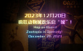 上海迪士尼官宣将于12月20日开启全球首个疯狂动物城园区