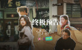 《洋子的困惑》終極預(yù)告 黃小蕾深陷母女危機(jī)