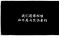一首《和平歌》 祈愿没有战乱、世界和平
