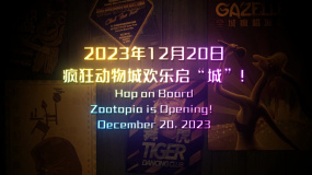 上海迪士尼官宣将于12月20日开启全球首个疯狂动物城园区