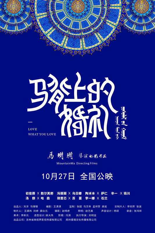 电影《马背上的婚礼》发布海报 宣布定档10月27日