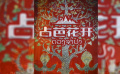 電影《占芭花開》展現(xiàn)了什么？