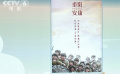 從優(yōu)秀傳統(tǒng)文化中汲取力量 多部電影發(fā)布重陽節(jié)海報