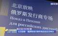 共筑中俄光影之橋 北京放映·俄羅斯發(fā)行商專場(chǎng)活動(dòng)在京舉辦