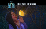 《星愿》发布预告中国定档11.24 迪士尼动画百年庆典巨献