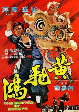 黄飞鸿
