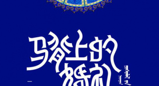 电影《马背上的婚礼》发布海报 宣布定档10月27日