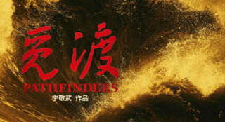 寧敬武導(dǎo)演電影《覓渡》：革命者以生命踐行信仰