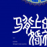 电影《马背上的婚礼》发布海报 宣布定档10月27日