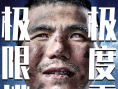 看不见的顶峰