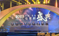 2023中国电视剧盛典启幕 郑晓龙 董子健推介新作