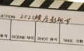 直击2023横店影视节 关注电影频道融媒体直播