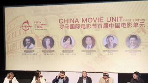 第18届罗马国际电影节首届中国电影单元成功举办