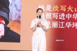 海清推荐《我本是高山》：传递张桂梅老师的精神