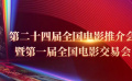 第二十四届全国电影推介会暨第一届全国电影交易会在横店举行