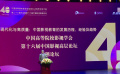 中国高等院校影视学会举办成立40周年纪念大会