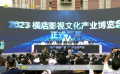 2023橫店影視文化產(chǎn)業(yè)博覽會正式啟動