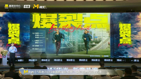 张家辉、陈伟霆、梁洛施主演的《爆裂点》在横店影视节进行推介