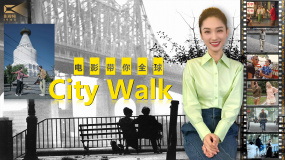 1905影视频：电影带你全球City Walk