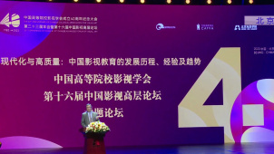 中国高等院校影视学会举办成立40周年纪念大会