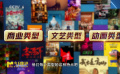 商业、文艺和动画类型的影片各自有什么特点？