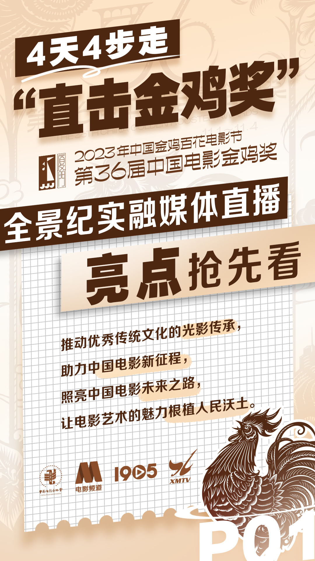 电影频道11.1-11.4推出“直击金鸡奖”融媒体直播