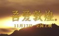 賡續(xù)文化血脈！傳記歷史電影《吾愛(ài)敦煌》發(fā)布定檔預(yù)告