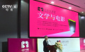 “北影大講堂：文學(xué)與電影”系列名家對談活動開幕