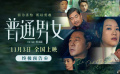 《普通男女》發(fā)布終極預(yù)告 黃璐郭濤張國立詮釋人生彷徨