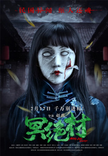 冥绝村