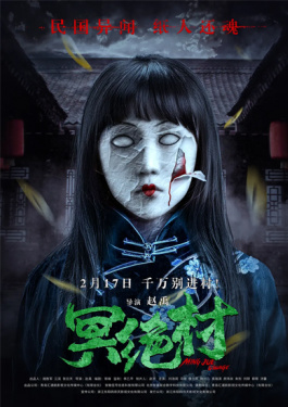 冥絕村